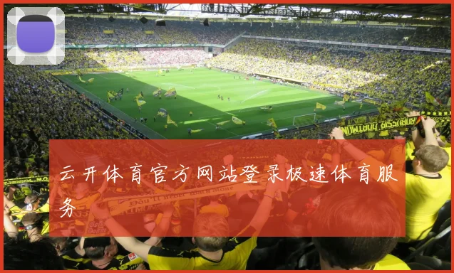 云开体育官方网站登录极速体育服务