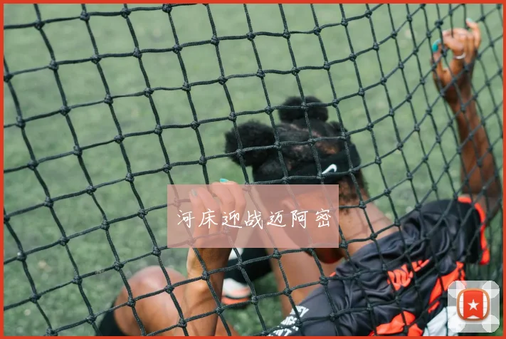 河床迎战迈阿密