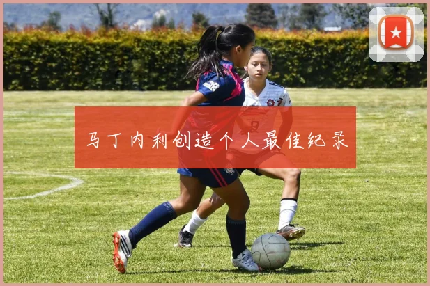 马丁内利创造个人最佳纪录