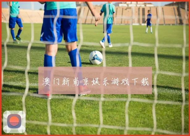 澳门新甫京娱乐游戏下载