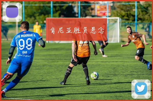 肯尼亚胜负悬念