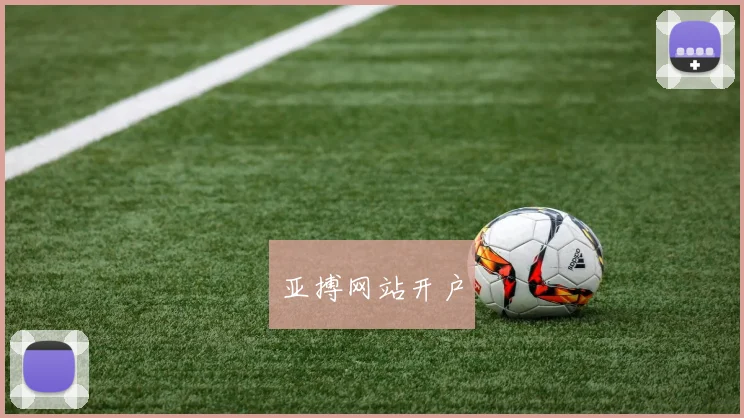 亚搏网站开户