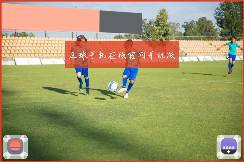 压球手机在线官网手机版