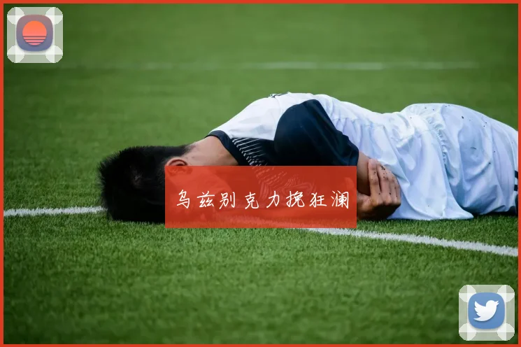 乌兹别克力挽狂澜
