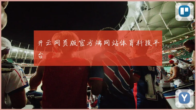 开云网页版官方端网站体育科技平台