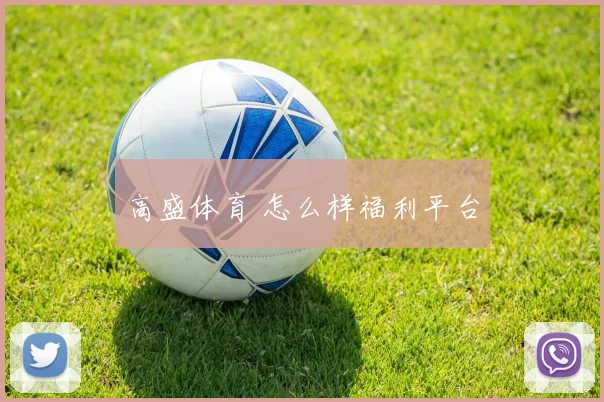 高盛体育 怎么样福利平台