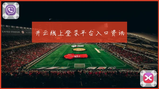 开云线上登录平台入口资讯