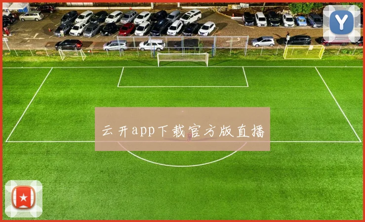 云开app下载官方版直播