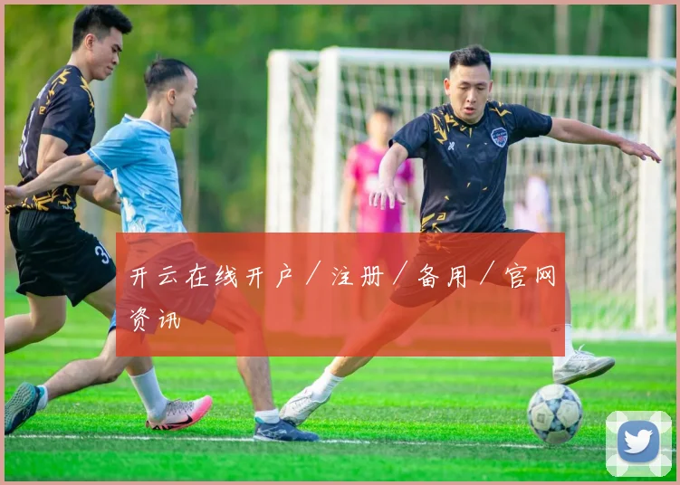 开云在线开户／注册／备用／官网资讯