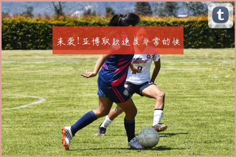 来袭!亚博取款速度非常的快