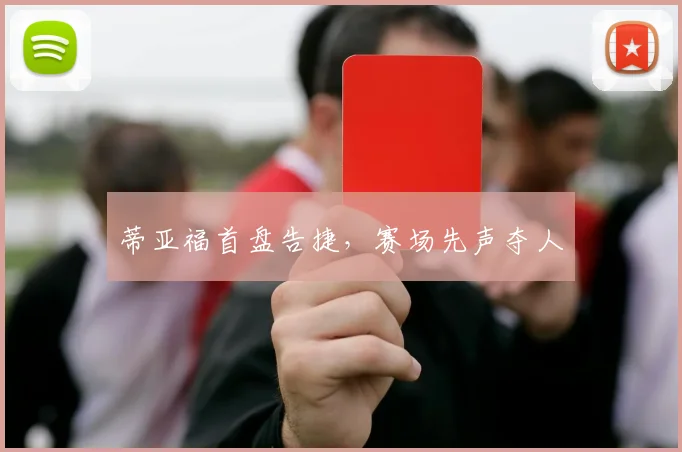 蒂亚福首盘告捷，赛场先声夺人