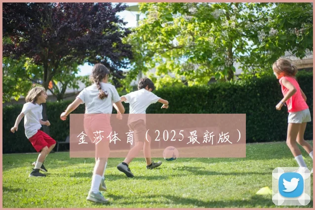 金莎体育（2025最新版）
