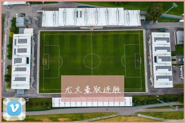 尤文豪取连胜