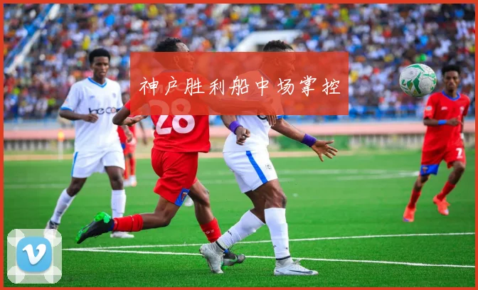神户胜利船中场掌控