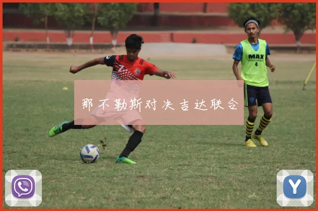 那不勒斯对决吉达联合