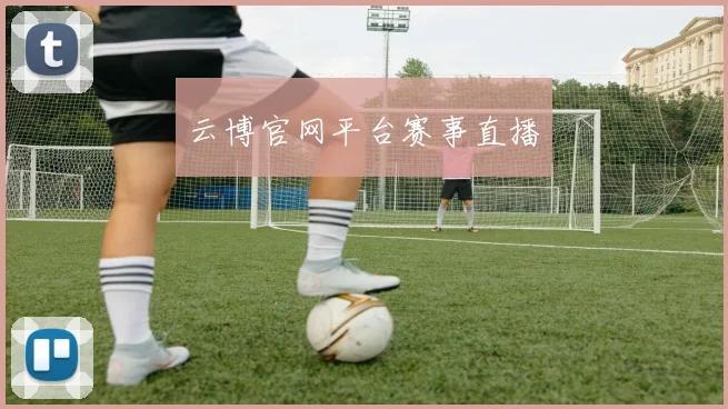 云博官网平台赛事直播