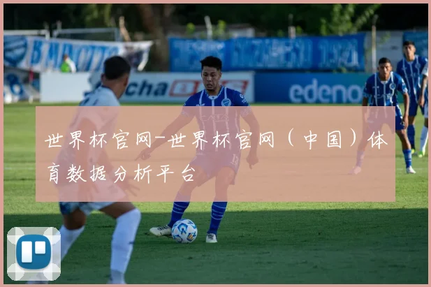 世界杯官网-世界杯官网（中国）体育数据分析平台