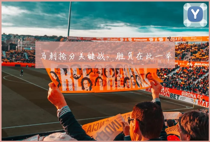 马刺抢分关键战，胜负在此一举