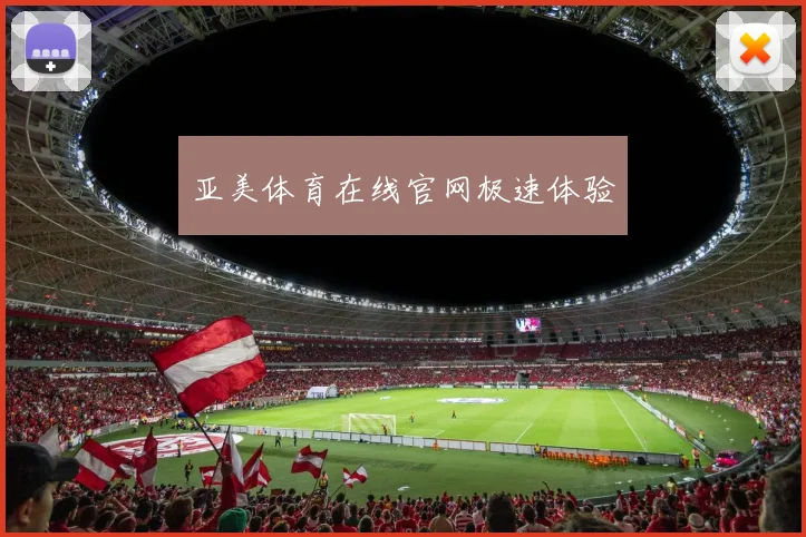 亚美体育在线官网极速体验
