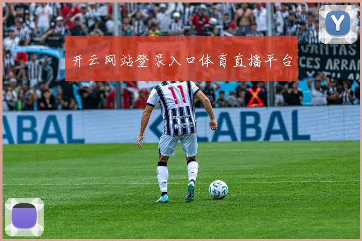 开云网站登录入口体育直播平台