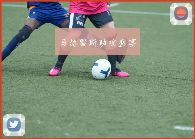 马赫雷斯助攻盛宴