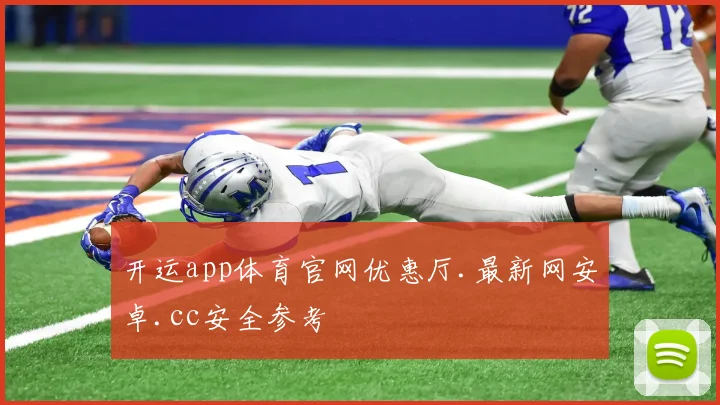 开运app体育官网优惠厅.最新网安卓.cc安全参考