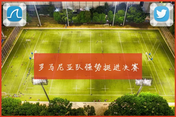 罗马尼亚队强势挺进决赛