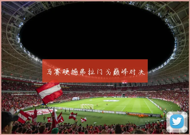 马赛硬撼弗拉门戈巅峰对决