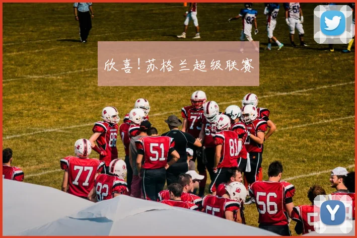 欣喜!苏格兰超级联赛
