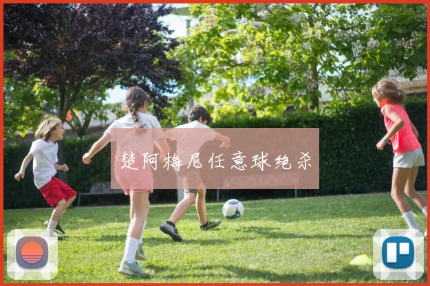 楚阿梅尼任意球绝杀