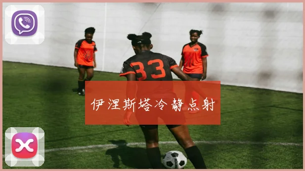 伊涅斯塔冷静点射