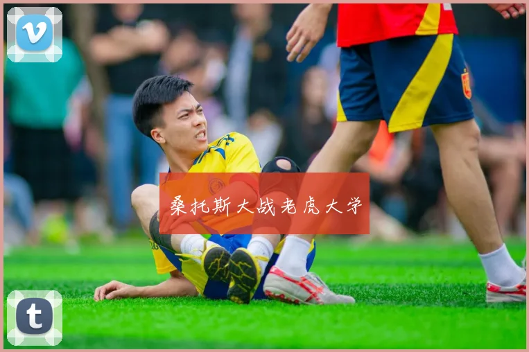 桑托斯大战老虎大学