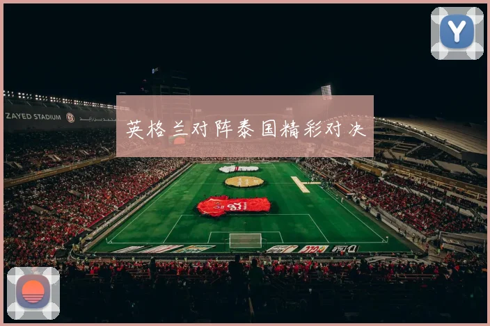 英格兰对阵泰国精彩对决