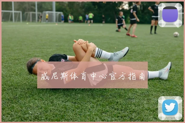 威尼斯体育中心官方指南