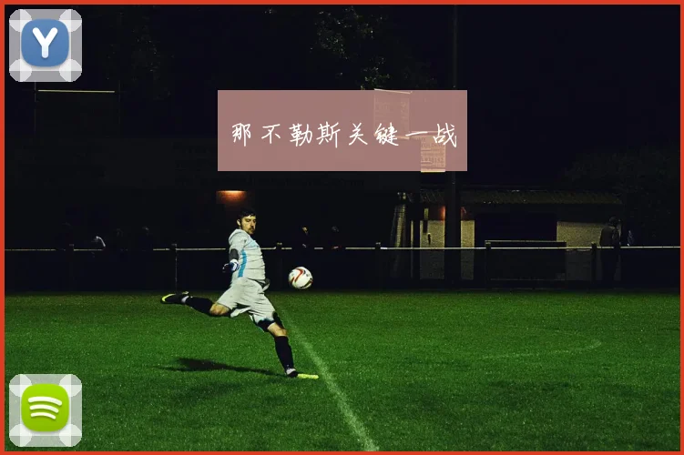 那不勒斯关键一战