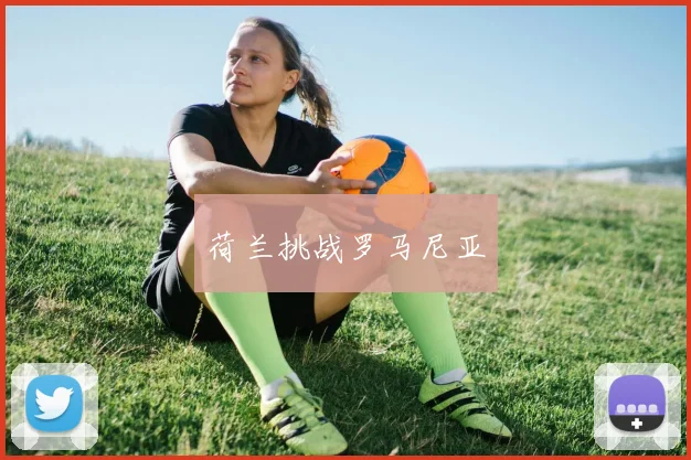 荷兰挑战罗马尼亚
