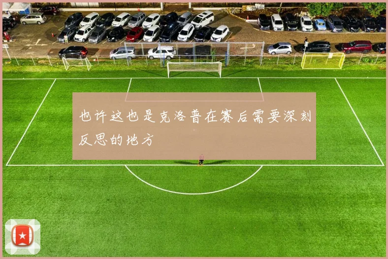 也许这也是克洛普在赛后需要深刻反思的地方