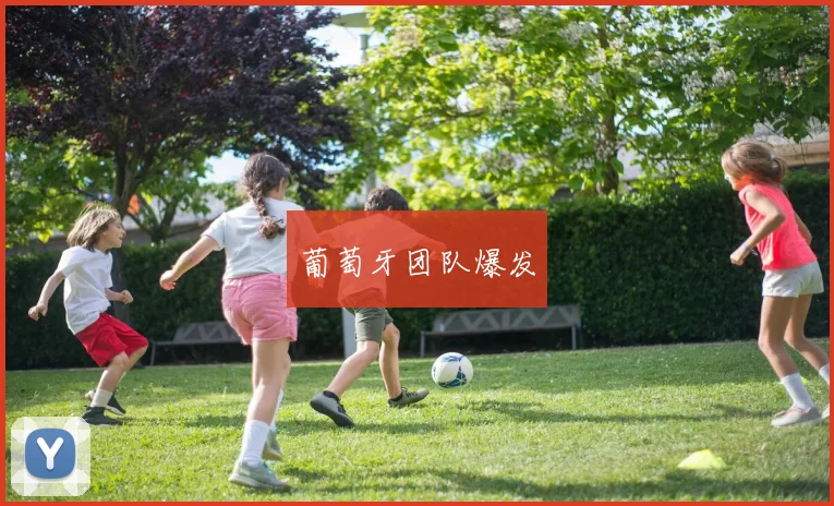 葡萄牙团队爆发