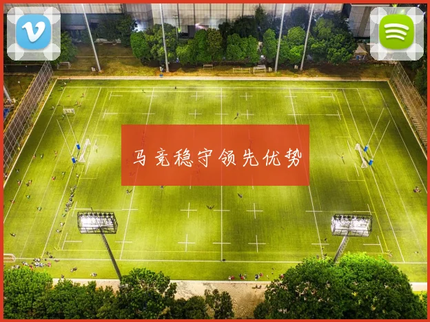 马竞稳守领先优势