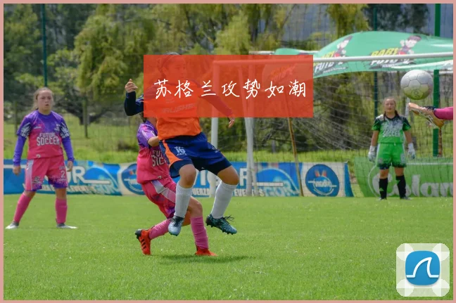 苏格兰攻势如潮