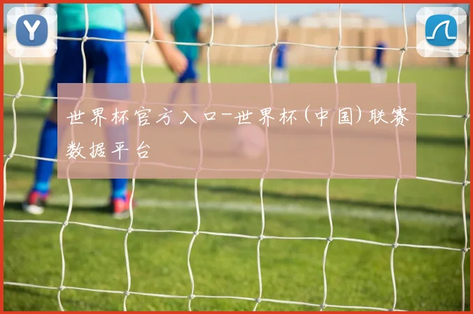 世界杯官方入口-世界杯(中国)联赛数据平台