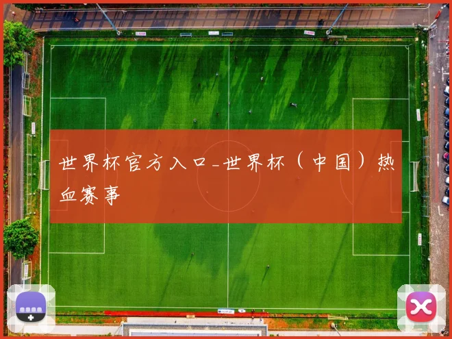 世界杯官方入口_世界杯（中国）热血赛事