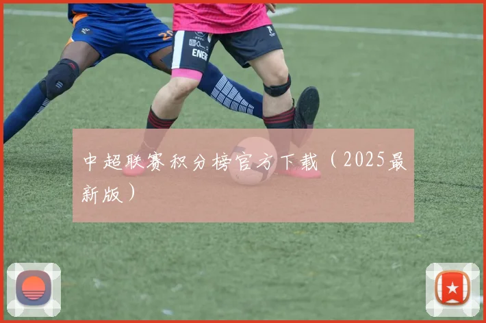 中超联赛积分榜官方下载（2025最新版）