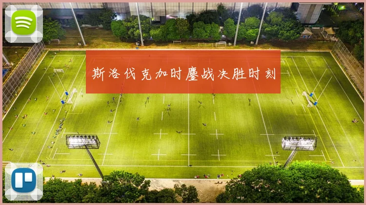 斯洛伐克加时鏖战决胜时刻