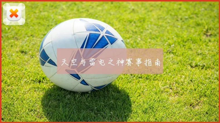 天空与雷电之神赛事指南