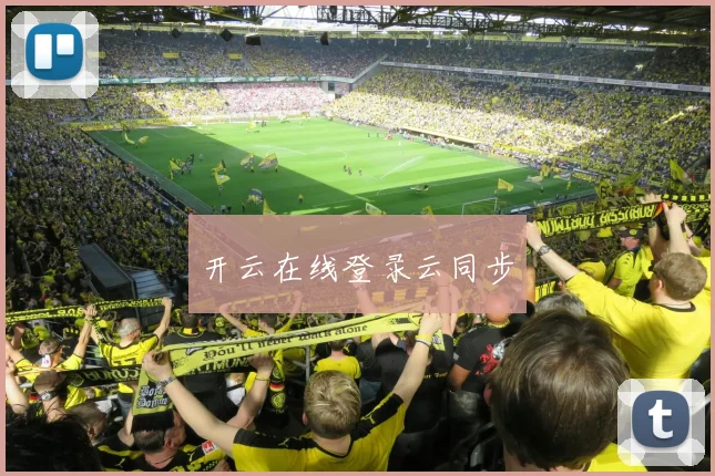 开云在线登录云同步