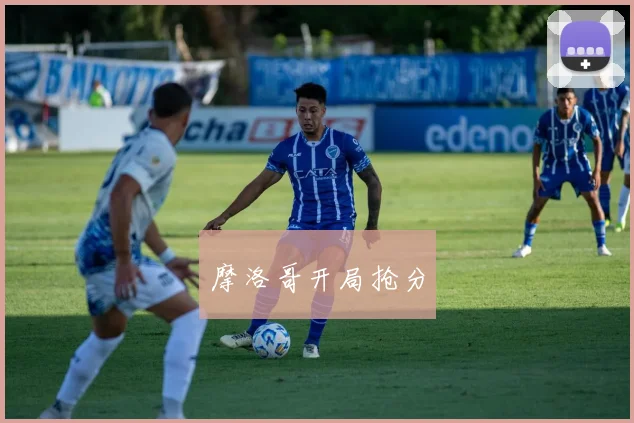 摩洛哥开局抢分