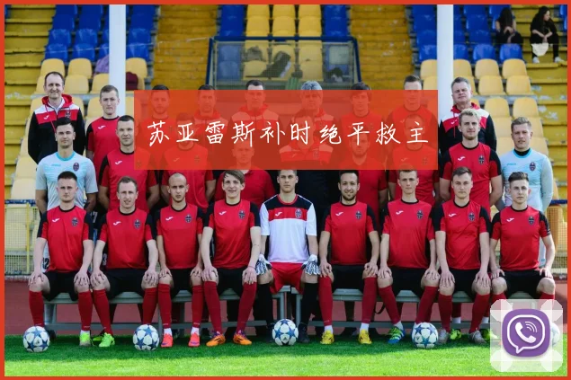 苏亚雷斯补时绝平救主