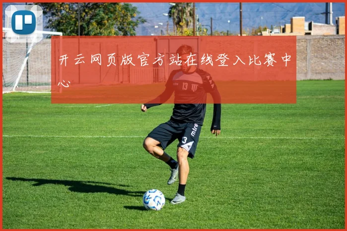开云网页版官方站在线登入比赛中心