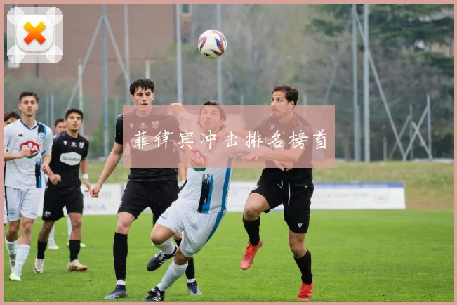 菲律宾冲击排名榜首